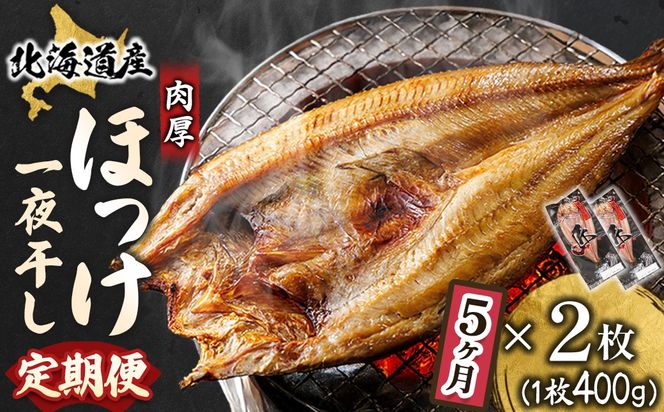 【定期便 5ヶ月】北海道産ほっけ一夜干し（400g以上）×2枚 | 釧路町の匠が贈る 北の至宝 ホッケ 干物 焼魚 焼き魚 白身魚 定期便 セット ひもの 魚干物 一人暮らし セット おかず 冷凍 魚介類 海鮮 絶品 人気 ヒロセ 北海道 釧路町 釧路超 特産品 121-1262-158-003