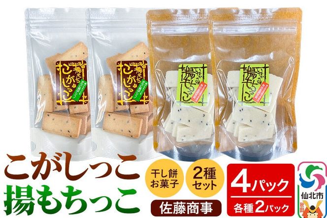 揚もちっこ・こがしっこ セット 各2袋入り 佐藤商事|02_stc-100201
