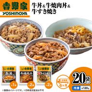 【定期便 6か月】吉野家 牛丼&牛焼肉丼&牛すき焼き 20袋セット（冷凍） 牛丼 レトルト 非常食 防災食 お楽しみ 新潟