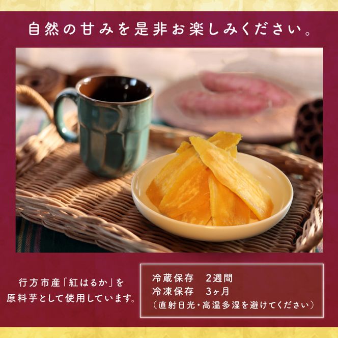 【2025年2月より順次発送】行方市産紅はるか使用　干し芋 900g（180g×5袋）(ES-3)