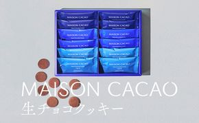 【ふるさと納税】MAISON CACAO メゾンカカオ 生チョコクッキー 3種12袋セット（各4袋）TERROIR 個包装 チョコレート菓子 神奈川県茅ヶ崎市