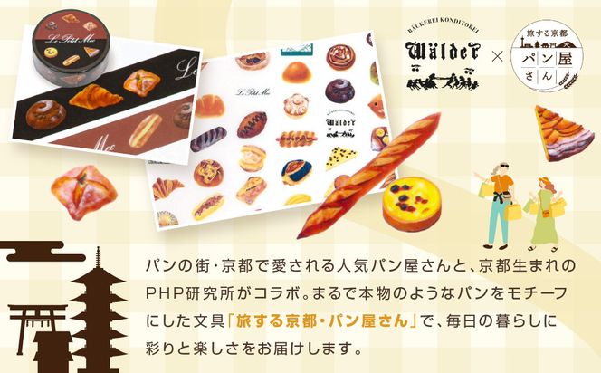 【PHP研究所】旅する京都パン屋さん 文具セット＜ワルダーVer.＞｜おしゃれで可愛い文房具 人気ベーカリー ワルダーコラボ[ 京都 PHP研究所 文房具セット 人気ベーカリーコラボシリーズ ワルダー かわいい おしゃれ 人気 おすすめ パン グッズ お取り寄せ 通販 送料無料 ふるさと納税 ] 261009_A-AAB007