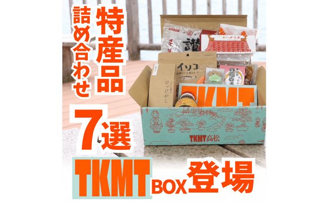 瀬戸内・高松の魅力を詰め込んだ『TKMT（たかまつ）ボックス』 372013_LM001