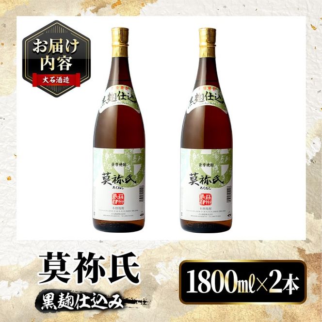 鹿児島本格芋焼酎！「莫祢氏(黒麹仕込み)」(1,800ml×2本) 国産 焼酎 いも焼酎 お酒 アルコール お湯割り ロック ソーダ割 【大石酒造】akn038-41
