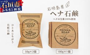 「石垣島産 ヘナ石鹸（大）100g×1個、(小)50g×3個セット」 【 美容 石鹸 オーガニック 無添加 】 NE-4