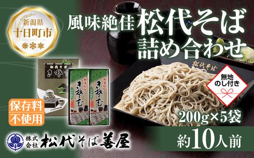 新潟県 松代そば 詰め合わせ 200g 5袋 セット 無地熨斗 蕎麦 ソバ そば 乾麺 麺 へぎそば ふのり 山いも 備蓄 お取り寄せ グルメ ギフト 化粧箱 のし 熨斗 松代そば善屋 新潟県 十日町市 麺類 こだわり コシ 安心 