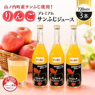 山ノ内町産サンふじ使用！果肉ゴロゴロプレミアムサンふじジュース720ml×3本セット　アップルジュース フルーツジュース ソフトドリンク 山ノ内町産りんご サンふじ100％
