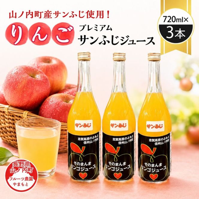 山ノ内町産サンふじ使用！果肉ゴロゴロプレミアムサンふじジュース720ml×3本セット　アップルジュース フルーツジュース ソフトドリンク 山ノ内町産りんご サンふじ100％