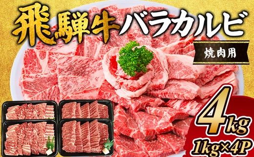 飛騨牛 バラカルビ焼肉用4kg|牛肉 お肉 和牛 バラ肉 ※離島への配送不可
