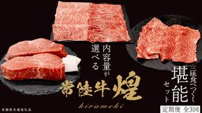 ＼選べる内容量／【定期便】＜全3回＞ 【 常陸牛 煌 】 三味 食べつくし セット 約2人前 ・ 約3人前 (茨城県共通返礼品)  肩ロース もも すき焼き ヒレ カイノミ トウガラシ 牛肉 ブランド牛 きらめき 和牛 A5 黒毛和牛 国産黒毛和牛 贈答 ギフト