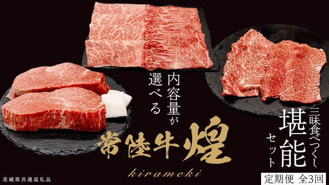 ＼選べる内容量／【定期便】＜全3回＞ 【 常陸牛 煌 】 三味 食べつくし セット 約2人前 ・ 約3人前 (茨城県共通返礼品)  肩ロース もも すき焼き ヒレ カイノミ トウガラシ 牛肉 ブランド牛 きらめき 和牛 A5 黒毛和牛 国産黒毛和牛 贈答 ギフト