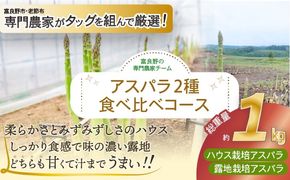 【2026年春発送】富良野産 アスパラ 食べ比べ 全2回定期便 アスパラ ハウス栽培 露地栽培 北海道 富良野市 緑アスパラ 野菜 とれたて 朝採り 食べくらべ 定期便 数量限定