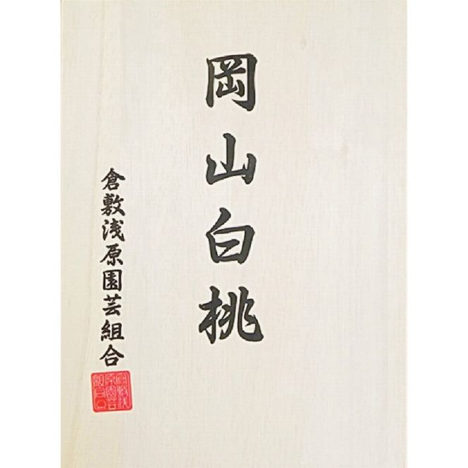 桃 2026年 先行予約 白桃 5玉 (1.5kg以上) 等級：ロイヤル 木箱入り もも モモ 岡山県産 国産 フルーツ 果物 セット ギフト [№5735-2003]