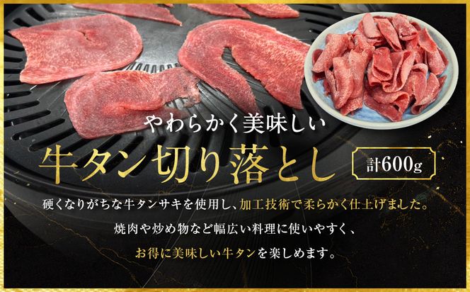 【エスイー】牛タン切り落とし200g×3P｜京都 食肉卸 自慢の肉質 牛タン 人気セット 小分け［ 食肉卸の絶品牛タン 切り落とし 小分け 便利 人気 おすすめ 肉 お肉 牛肉 牛タン タン 焼肉 お取り寄せ 通販 送料無料 ふるさと納税 ] 261009_A-WX005