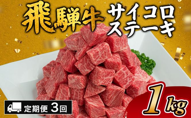 【3カ月定期便】飛騨牛サイコロステーキ　約1kg｜ステーキ 飛騨牛 肉 牛肉 和牛 国産 赤身 牛 ブランド牛 お取り寄せ グルメ 人気 おすすめ オススメ 夜ご飯 晩ご飯 おかず お祝い お中元 お歳暮 ギフト 贈答