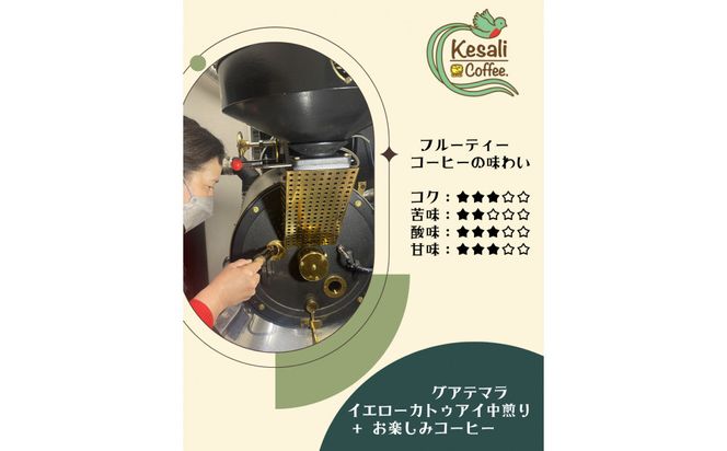 Kesali自家焙煎フルーティーコーヒー150gx2袋 372013_MG002