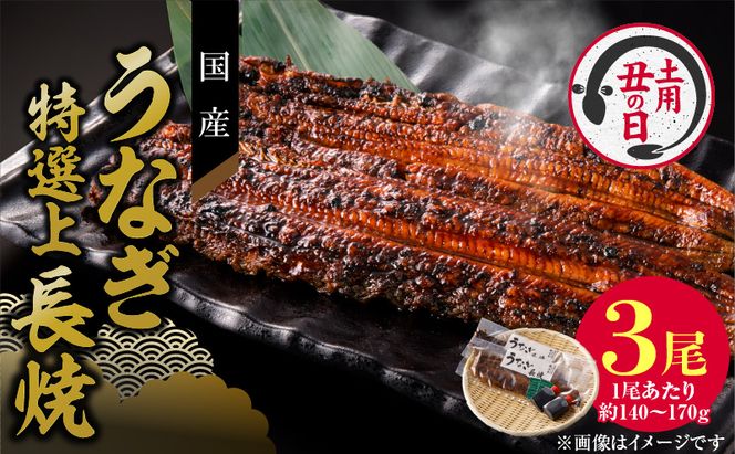 【土用の丑の日】老舗のうなぎ　【特選上長焼】３尾セット（秘伝のタレ・山椒付）[081N05]