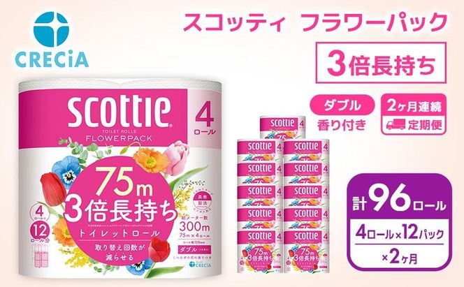 【 定期便 2ヶ月 】 トイレットペーパー ダブル スコッティ 3倍長持ち 48ロール フラワーパック 香り付き