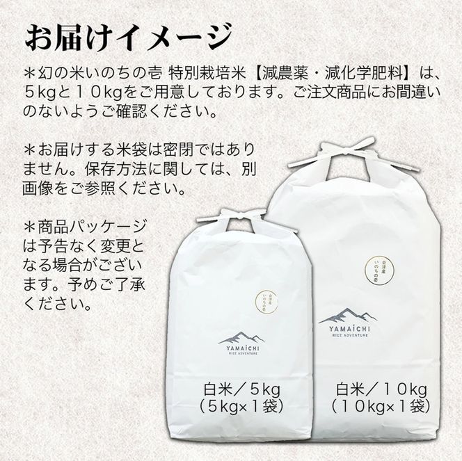 【令和8年産・新米】幻の米 いのちの壱 特別栽培米 5kg【減農薬・減化学肥料】