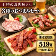 9ヵ月定期便 十勝のお肉屋さん ポークジャーキー 30g・サラミスライス 58g・ミニサラミ 85g 各3パック ［うらがみミート］ 保存料不使用【 ジャーキー サラミ 肉 豚 国産 惣菜 おつまみ 料理 燻製 加工品 北海道 十勝 幕別 】