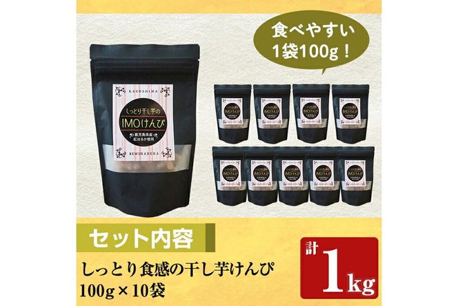 a885 しっとり食感の干し芋けんぴ(合計1kg・100g×10袋)【ファーム工房】国産 鹿児島県産 長期熟成 紅はるか ほしいも 干しいも 干し芋 焼芋 焼き芋 着色料・保存料不使用 無添加 スイーツ おやつ