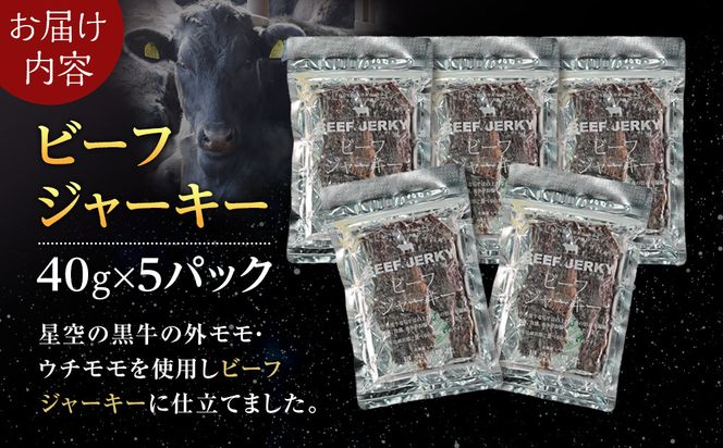星空の黒牛 北海道 標茶町 ビーフジャーキー 40g × 5パック【 牛肉 贅沢 おつまみ 常備食 非常食 標茶町 北海道 】 016641_AD008