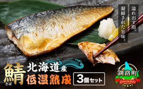 北海道産鯖 低温熟成 3個セット｜ 北海道産 鯖（さば）のみを使用 一夜干し さば サバ 焼き魚 焼魚 鯖セット ひもの 冷凍 小分け 冷凍 スピード発送 すぐ届く 魚介類 海鮮 絶品 人気 笹谷商店 直営 釧之助本店 せんのすけ 高級 10000円の品 魚介 北海道 釧路町 釧路超 特産品