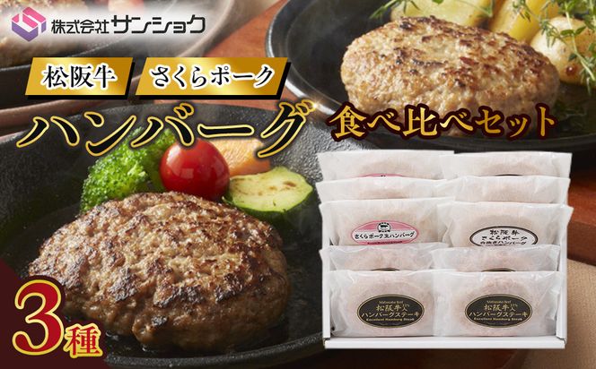 松阪牛&さくらポーク ハンバーグ食べ比べセット 242161_FY004