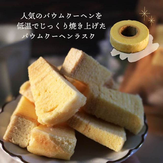 機械屋さんの バウムクーヘンラスク  4袋 ラスク 洋菓子 スイーツ バームクーヘン 焼菓子 お菓子 セット お茶 ガトーピレネー ギフト プレゼント 贈答 対応可能 藤枝市 静岡県