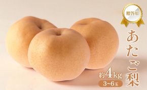 梨 2026年 贈答用 あたご梨 約4kg (3～6玉) フルーツ 果物 岡山 赤磐市