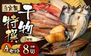 B4092 自家製干物特撰Aセット