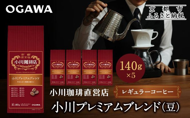 小川珈琲直営店 小川プレミアムブレンド(豆)140g×5個｜京都 コーヒー 人気ブランド コーヒー豆［ OGAWA ブレンドコーヒー 5種類 世界が認める本物の味わい 贅沢 おすすめ ギフト プレゼント 贈答 お取り寄せ 通販 送料無料 ふるさと納税 ］ 261009_A-CA031VC04