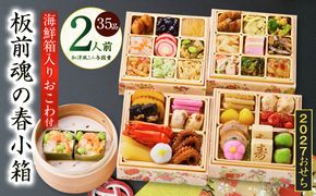 Y224 おせち「板前魂の春小箱」和洋風 ミニ与段重 35品 2人前 4.8寸 おこわ【おせち料理 板前魂 贅沢おせち お節 惣菜 冷凍 先行予約 年内発送 おせち料理2027】