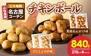名古屋コーチン入りチキンボール　だししょうゆ味　黒酢あんかけ味　セット ［001T13］ 名古屋コーチン チキンボール 合計840g 15個×4パック だししょうゆ 黒酢あんかけ 日本三大地鶏 地鶏 惣菜 レンジ調理 湯煎 簡単調理 おかず お弁当 夕食 ご飯のお供 厳選素材 愛知県 小牧市 送料無料
