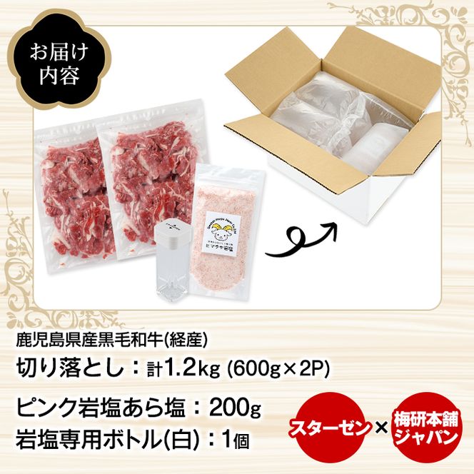 鹿児島県産黒毛和牛(経産)切り落とし(計1.2kg)とピンク岩塩(あら塩・200g/ボトル付) セット 国産 九州産 鹿児島県産 牛肉 国産牛 岩塩 ピンク岩塩 あら塩 ボトル 付き ふるさと納税限定 企業 コラボ【スターゼン×梅研本舗ジャパン】akn501-03