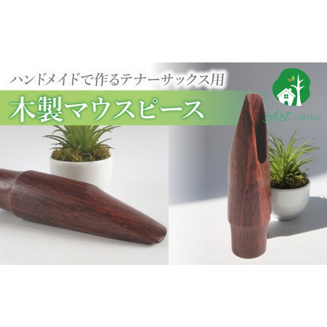 木製マウスピース（テナーサックス） ローズウッド ［195S10］ 木製マウスピース テナーサックス 木製 木材 マウスピース テナー サックス 音の輪郭 ハッキリ 鳴性が高い 表面が美しい 強度が高い 温か味 サウンド クラシック JAZZ 製品保証 愛知県 小牧市 送料無料