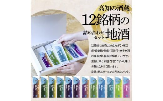 【CF-R7hbk】高知の酒寄せ 蔵來 純米酒＆純米吟醸酒 150ml×12銘柄×2セット（土佐しらぎく・安芸虎・豊能梅・松翁・司牡丹・無手無冠）KURARA くらら お酒 酒 さけ 日本酒 アルコール パウチパック 地酒