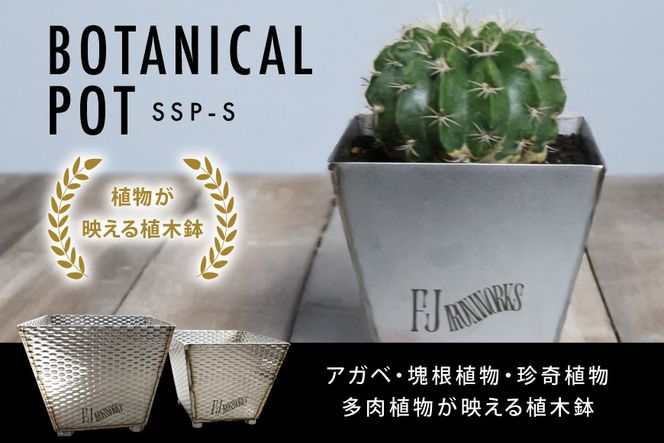 植木鉢 BOTANICAL POT SSP-S 1点 [藤田鉄工所 宮城県 気仙沼市 20565000] プランター 鉢 植木 おしゃれ 室内 多肉植物 アガベ ステンレス 金属 花 ガーデン DIY 植物 多肉 観葉植物 ナチュラル