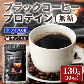 isa946 Peach Pick 無糖ブラックコーヒープロテイン(130g) プロテイン コーヒー ブラック 無糖 ダイエット 置き換え 間食 低糖質 低脂質 たんぱく質 コラーゲン コラーゲンプロテイン CPI 筋トレ 筋肉 ボディメイク 健康 甘くない 【Beful】