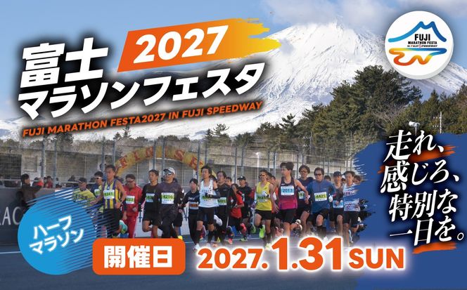富士マラソンフェスタ　ハーフマラソン　2027