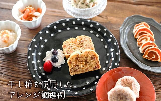 【12月下旬より順次発送】干し柿 300ｇ×4袋（入金期限：2025.12.10）