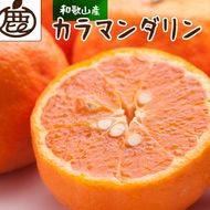 ＜4月より発送＞厳選 カラマンダリン2.5kg+250g（傷み補償分）◇【南津海・なつみ】【希少な春柑橘】【みかんと同じように食べられます】　※2026年4月上旬～5月下旬頃に順次発送予定　※北海道・沖縄・離島への配送不可