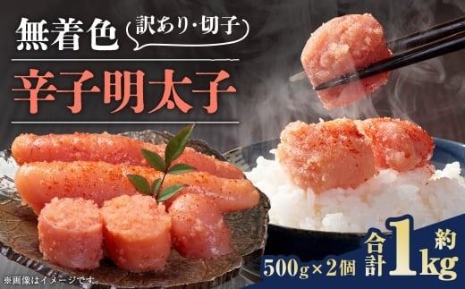無着色辛子明太子 訳あり ！ （ 切子 ） 約1kg（500g×2個） 明太子 辛子明太子 無着色 めんたいこ 冷凍