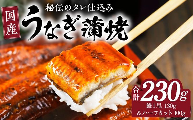 G4169 国産うなぎ 合計230g【鰻1尾 130g＆ハーフカット 100g 訳あり 規格外 ウナギ 無頭 炭火焼き 備長炭 手焼き レンジ 温めるだけ 簡単調理】