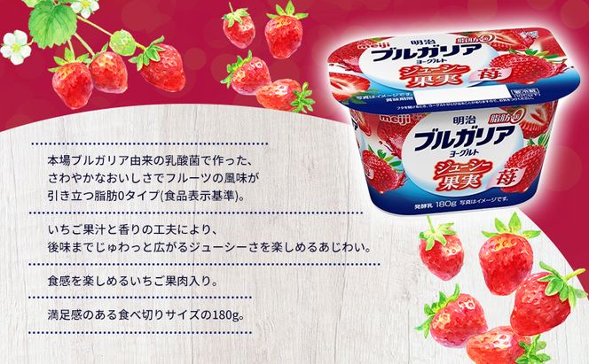 ヨーグルト 明治ブルガリアヨーグルト脂肪0 ジューシー果実 苺 乳製品 乳酸菌 脂肪0 ブルガリア セット 朝食 果汁 果肉 フルーツ イチゴ いちご ジューシー 食べ切り 茅ヶ崎市 神奈川県