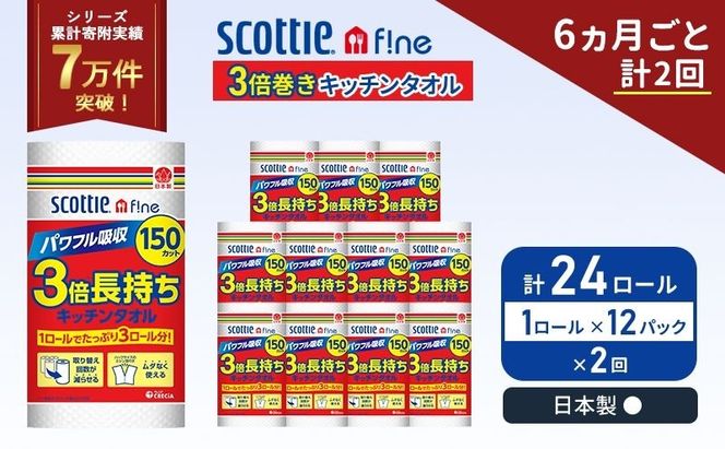 定期便 キッチンペーパー 12パック入 キッチンタオル スコッティ ファイン 1 ロール 3倍 150カット セット《 6ヶ月ごと 計  2回 》