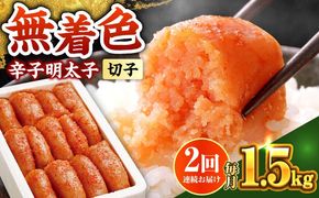 【全2回定期便】博多の味本舗 辛子明太子 1.5kg【無着色・二段仕込】　(500g×3箱)《築上町》【博多の味本舗】[ABCY062]