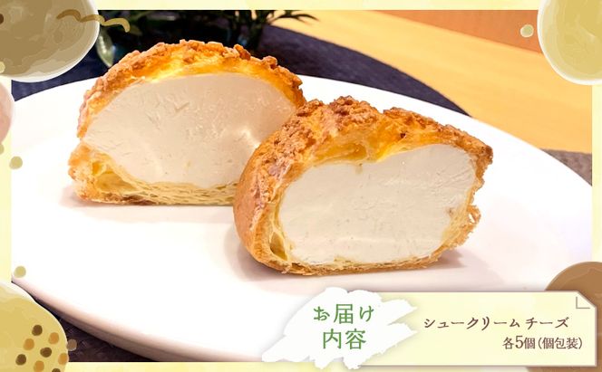 シュークリームチーズ10個セットチーズ シュークリーム 10個入 セット 詰め合わせ クリームチーズ 濃厚 酸味 甘さ控えめ 大人 スイーツ 冷凍 焼き菓子 ギフト 個包装 お菓子 お取り寄せ デザート おてんとさん 自社製造