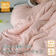 【ピンク】包まれる薄掛け布団 マザーコットンケット セミダブル 1.2kg ＜亀屋寝装センター＞《寝具 布団 掛布団 綿布団 軽量 綿》◇