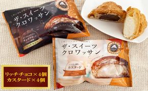 ザ・スイーツクロワッサン 8個入り サンマルクカフェ 監修 クロワッサン パン 菓子パン スイーツ チョコ カスタード 詰合せ セット 冷凍